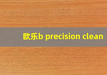 欧乐b precision clean